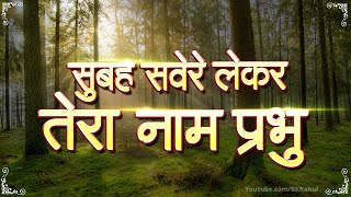 Subah Savere Lekar Tera Naam Prabhu सुबह सवेरे लेकर तेरा नाम प्रभु | Best Morning Prayer | प्रार्थना