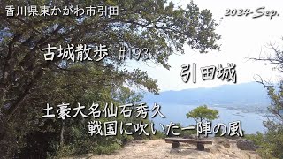 【城跡めぐり】引田城 古城散歩No.193（香川県）土豪大名仙石秀久 戦国に吹いた一陣の風