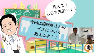 教えてしらす先生〜！#2 歯医者さんツアー　歯医者さんのイスについて