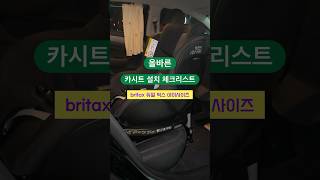 올바른 카시트 설치 체크리스트 with 브라이텍스 듀얼픽스 아이사이즈