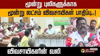 3 புலிகளுக்காக 3 லட்சம் விவசாயிகள் பாதிப்பு..! PT Madurai