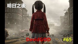 [DavidGOD手遊直播]明日之後 #65 開始衝配件~持續招手各路玩家入營