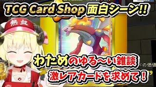 【 角巻わため 】激レアカードを求めながらわためのゆる〜い雑談【ホロライブ/切り抜き/TCG Card Shop Simulator】