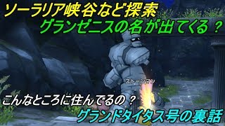 ドラゴンクエスト１０　Version2【PS4 初見プレイ】 #１４５ ソーラリア峡谷のクエスト グランドタイタス号船長のクエスト kazuboのゲーム実況