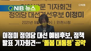 [NIB뉴스] 이정미 정의당 대선 예비후보, 정책 발표 기자회견… ‘돌봄 대통령’ 공약