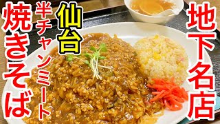 【仙台グルメ】地下の名店・天山。名物の半チャンミート焼きそばはやっぱ間違いないね。昼の並びは凄い時があるのでちょいと早めにいったけど、やっぱ混んでた日。仙台市青葉区一番町【中国茶房 天山】