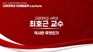 [2023년 고려대학교 전공체험강의] 사학과