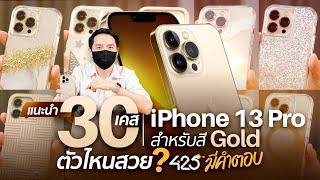 แนะนำ 30 เคส iPhone 13 Pro สำหรับสีทอง 🥇 | ตัวไหนสวย 425° มีคำตอบ