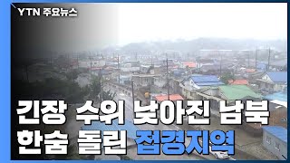 긴장 수위 낮아진 남북...한숨 돌린 접경지역 / YTN