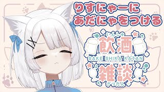 【飲酒雑談】あにゃたのあだにゃはにゃんじゃろにゃ【にゃん /Just Chatting】