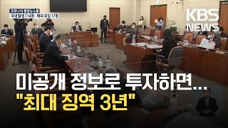 이해충돌방지법, 국회 정무위 소위 통과…“미공개정보 이용 최대 징역 3년” / KBS 2021.04.14.