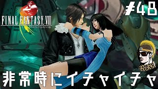 #48【実況】どんなに大変な時でもゆったり恋愛は楽しまなきゃね【ゆうしゃ・FFVIII・FF8】