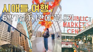 🇺🇸 미국 시애틀 여행_6박7일 1시간에 몰아보기😀 [미국물가, 스벅1호점, 퍼블릭마켓, 스페이스 니들, 맛집 등]