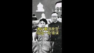 溥仪重游故宫，指出一处错误#历史 #传奇人物 #人物故事