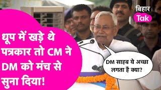 धूप में खड़े पत्रकारों को लगी गर्मी तो Nitish Kumar दरभंगा DM पर ही गरमा गए| Bihar Tak