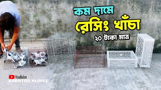 ২০ টাকায় কবুতর রেসিং কেইজ বা খাঁচা | How To Make Pigeon Racing Cage | @IamRajonDas