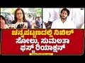 Sumalatha : ಮೇಡಂ HD Kumaraswamy ಸ್ವಾರ್ಥನೇ Nikhil Kumaraswamy ಸೋಲಿಗೆ ಕಾರಣ ಆಯ್ತಾ? | @newsfirstkannada