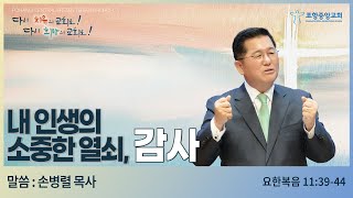 포항중앙교회 손병렬 목사 - 내 인생의 소중한 열쇠, 감사 (24-11-03)