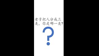 #shorts《老子》道德經 24 上士闻道 - 老子把人分成三类，你是哪一类？