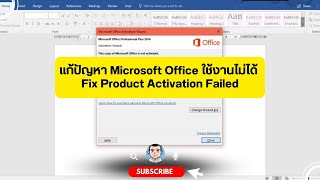 แก้ปัญหา Microsoft Office ใช้งานไม่ได้ Fix Product Activation Failed