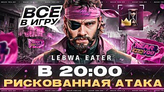 НУЖЕН НЕРЕАЛЬНЫЙ ВИНРЕЙТ - В 20:00 РИСКОВАННАЯ АТАКА [ВСЕ В ИГРУ]!