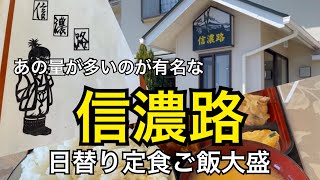 あのYouTuberに密着！第二弾 伊那市西箕輪 信濃路 日替定食 ご飯大盛