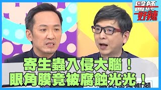 5000條寄生蟲入侵男童大腦！眼角膜竟被腐蝕光光？！【#醫師好辣】蔡逸姍 鄭丞傑 陳榮堅 主題特映版