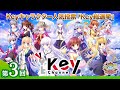 第三回【Key公式放送・Key Channel】