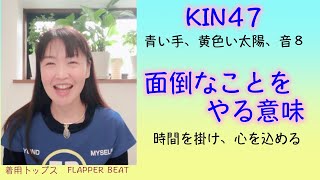 マヤ暦、青い手は面倒なことをやると良い。邪気が飛ぶとどうなる？時間を掛け、心を込める。KIN47（2021/1/30）は青い手、黄色い太陽、音８。マヤ暦スーパーアドバイザーの鈴木早代子がお送りします。