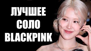 ДОЛГОЖДАННЫЙ ДЕБЮТ РОЗЭ [Обзор Rosé - rosie]