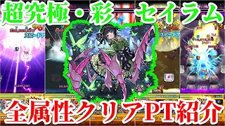 【モンスト】※倍速視聴必須　超究極彩セイラム全属性クリアPT紹介