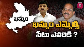 ఖమ్మం ఎమ్మెల్సీ సీటు ఎవరికి ? | Thummala Nageswara Rao | Ponguleti Srinivas Reddy | Khammam | Prime9