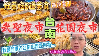 【台南美食】我最討厭去台南出差了...! ｜武聖夜市X花園夜市♦️小吃盲選♦️