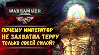 Зачем Императору Громовые Воины? Мог ли он захватить Терру в одиночку? История мира Warhammer 40000