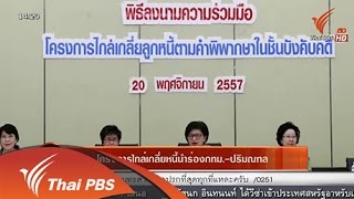 สถานีประชาชน : โครงการไกล่เกลี่ยหนี้นำร่องกทม.-ปริมณฑล (12 ธ.ค.57) [HD]