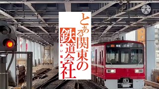 【鉄道PV】関東私鉄PV 京急編