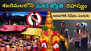 శబరిమలలోని మకర జ్యోతి అసలు రహస్యం ? || The Secret of Makar Jyoti in Sabarimala in Telugu