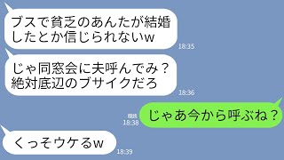 【LINE】高校時代、貧乏な私を見下し腐った牛乳を飲ませた同級生と同窓会で再会。同級生「結婚したの？じゃ貧乏夫呼んでみろw」→お望み通りに自慢の夫を呼んだらクズ女が真っ青にwww