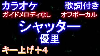 【オフボーカル女性キー上げ+4】シャッター / 優里 【カラオケ ガイドメロディなし 歌詞 フル full】