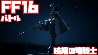 【FF16】眩耀の竜騎士戦ノーカット【バトル】