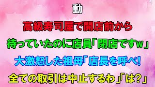 【スカッと】出産祝いに祖母と予約した高級寿司屋で開店前から待っていたのに店員「閉店ですw」→大激怒した祖母「店長を呼べ！全ての取引は中止するわ」「は？」【感動】