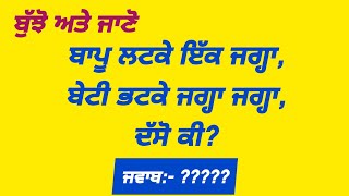 ਬੁੱਝੋ ਅਤੇ ਜਾਣੋ || Punjabi bujartan || Punjabi paheliyan || Punjabi riddles || part-35