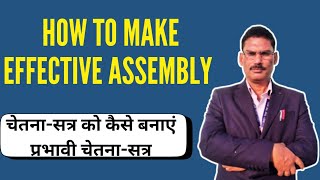 How to make effective assembly /चेतना-सत्र को कैसे बनाएं प्रभावी चेतना सत्र// #assembly #effective