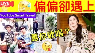 Smart Travel《娱乐八卦》｜張衛健與章小蕙 配搭夠新鮮 ｜街頭高歌 ｜章小蕙的59歲，年紀越大越飽滿，奔六年紀看起來更像四十出頭！｜張衛健粉絲感嘆  即時新聞│ 豪門秘聞｜ 娛圈秘聞