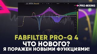 FabFilter Pro-Q 4 : Что нового? Я поражен новыми функциями!