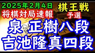 将棋対局速報▲泉 正樹八段ー△吉池隆真四段 第51期棋王戦コナミグループ杯予選[雁木]「主催：共同通信社、日本将棋連盟 特別協賛：コナミグループ、協賛：Calorie Mate」