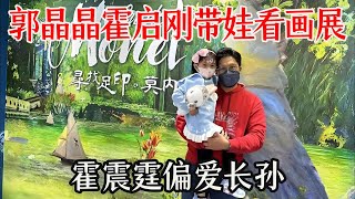 郭晶晶霍启刚带娃看画展，两个孩子的不同举动，说明霍震霆为何偏爱长孙