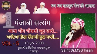 Vol. 5 Aaya Bhog Churasi June Sari | आया भोग चुरासी जून सारी | Saint Dr. MSG Insan | MSG Sur Sangam