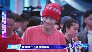 【這！就是街舞3】EP2預告 王嘉爾首次Battle氣場爆發 葉音大讚配合巧妙 雙王之爭 評審團陷入兩難｜王嘉爾 王一博 鍾漢良 張藝興｜Street Dance of China S3