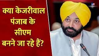 क्या Arvind Kejriwal पंजाब के सीएम बनने जा रहे हैं? Bhagwant Mann ने दिया ये जवाब | Arvind kejriwal